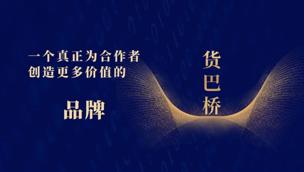 貨巴橋品牌 貨巴橋品牌