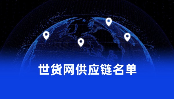 世貨網(wǎng)供應(yīng)鏈名單 世貨網(wǎng)供應(yīng)鏈名單